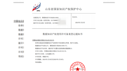 中國電信山東公司助力山東省首個(gè)數(shù)據(jù)知識(shí)產(chǎn)權(quán)許可案例成功發(fā)布